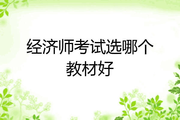 经济师考试选哪个教材好