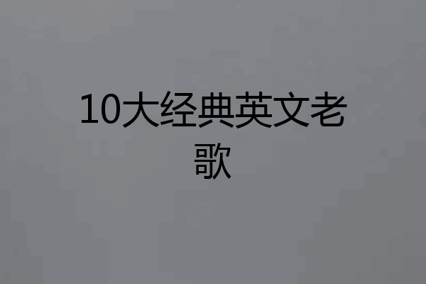10大经典英文老歌
