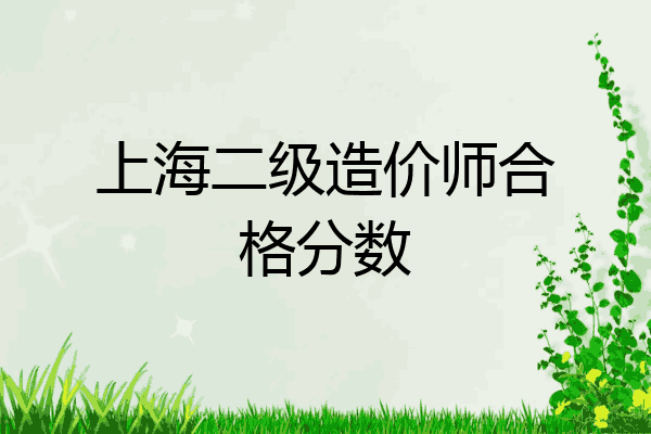 上海二级造价师合格分数