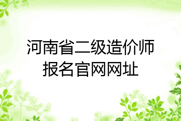 河南省二级造价师报名官网网址