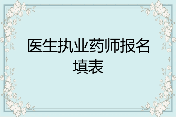 医生执业药师报名填表