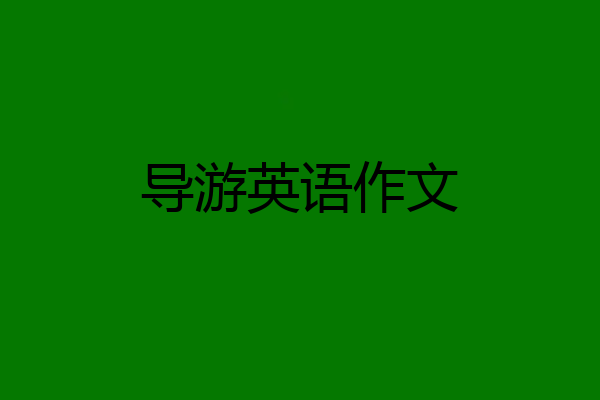 导游英语作文