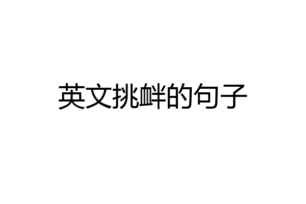 英文挑衅的句子