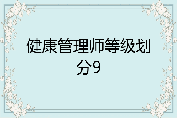 健康管理师等级划分9