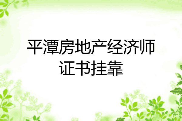 平潭房地产经济师证书挂靠