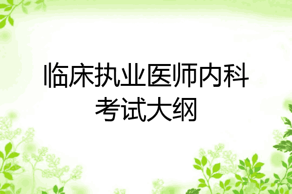 临床执业医师内科考试大纲