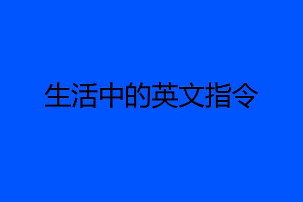 生活中的英文指令