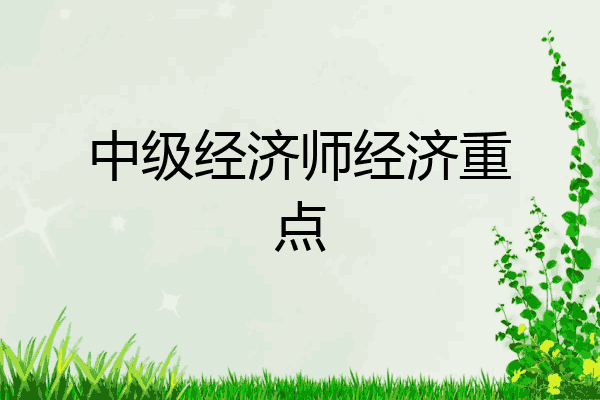 中级经济师经济重点