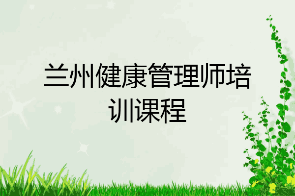 兰州健康管理师培训课程