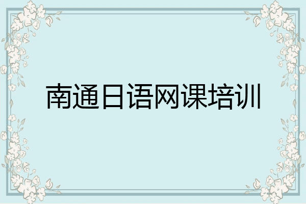 南通日语网课培训