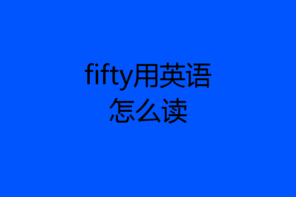 fifty用英语怎么读