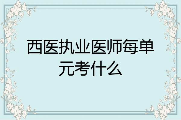 西医执业医师每单元考什么
