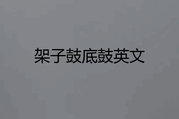 架子鼓底鼓英文