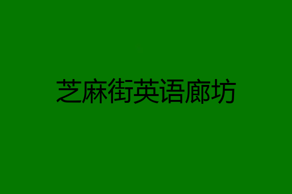 芝麻街英语廊坊