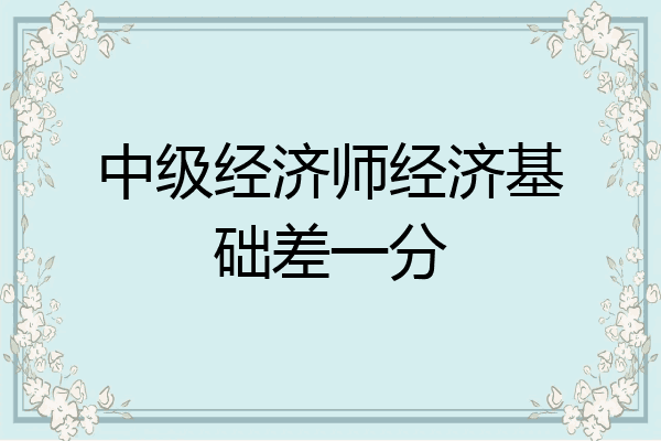 中级经济师经济基础差一分
