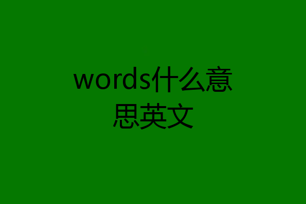 words什么意思英文