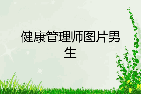 健康管理师图片男生