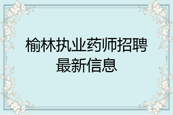 榆林执业药师招聘最新信息