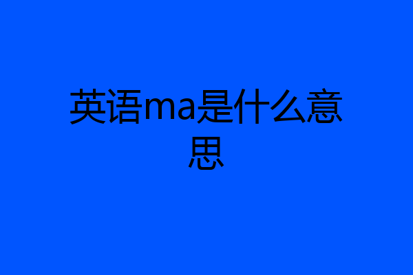 英语ma是什么意思