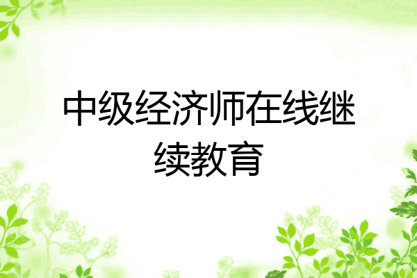中级经济师在线继续教育