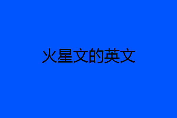 火星文的英文
