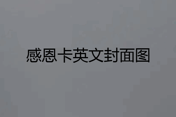 感恩卡英文封面图