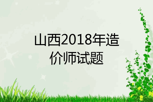 山西2018年造价师试题