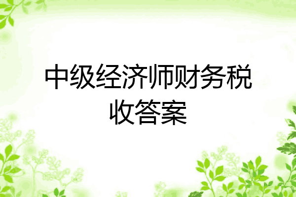 中级经济师财务税收答案