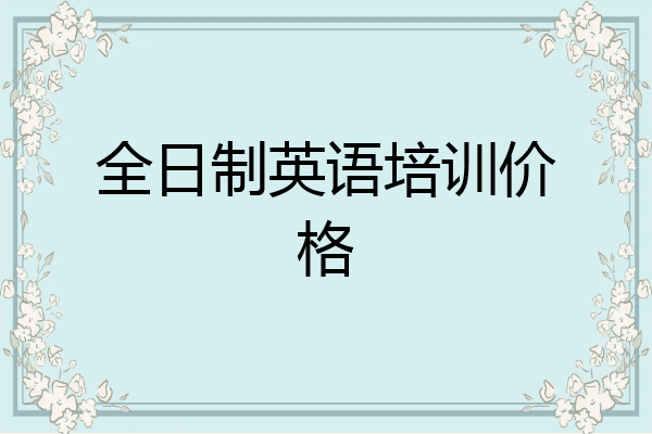 全日制英语培训价格