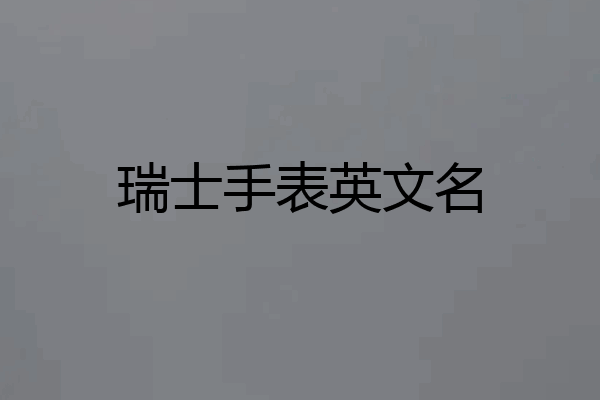 瑞士手表英文名