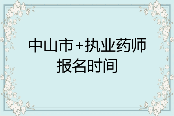 中山市+执业药师报名时间