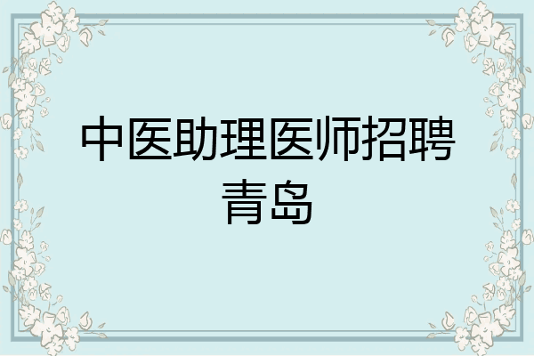 中医助理医师招聘青岛