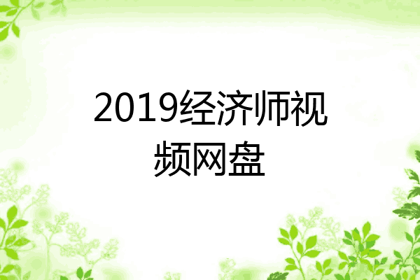 2019经济师视频网盘