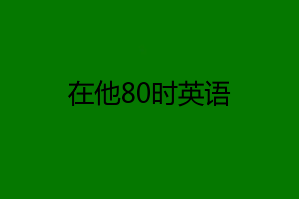 在他80时英语