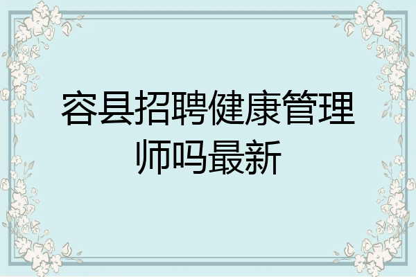 容县招聘健康管理师吗最新