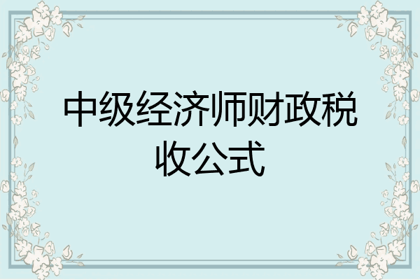 中级经济师财政税收公式
