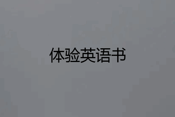 体验英语书