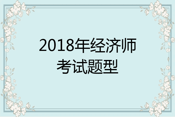 2018年经济师考试题型