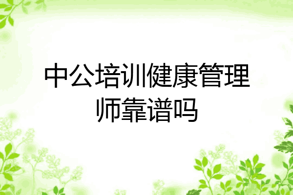 中公培训健康管理师靠谱吗