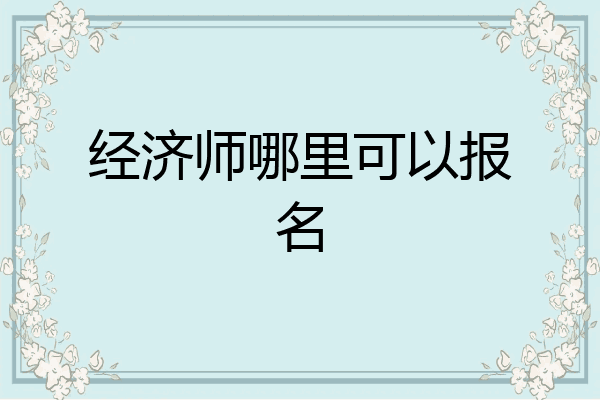 经济师哪里可以报名