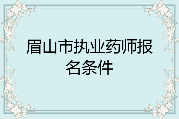眉山市执业药师报名条件