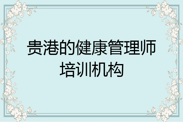 贵港的健康管理师培训机构