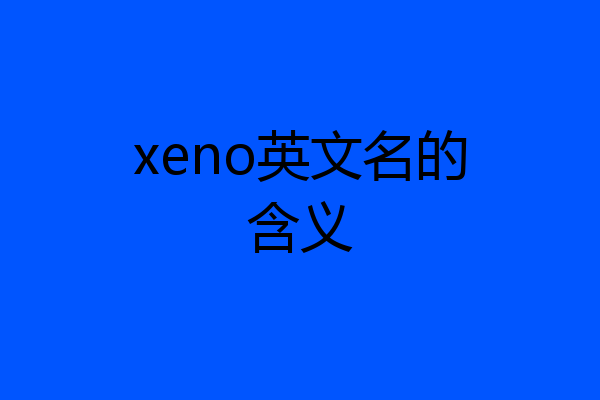 xeno英文名的含义