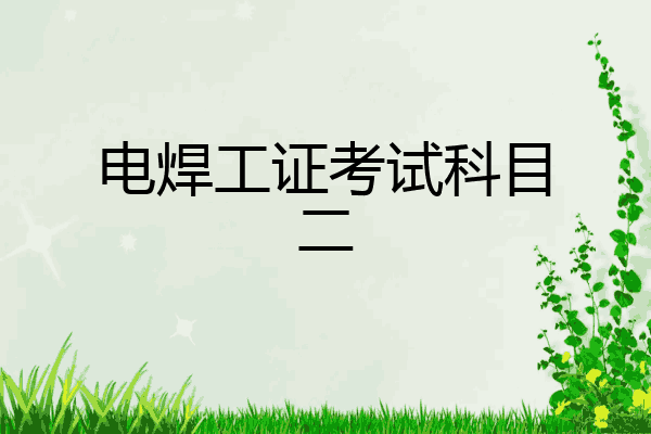 电焊工证考试科目二