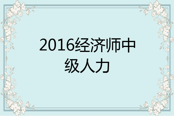 2016经济师中级人力