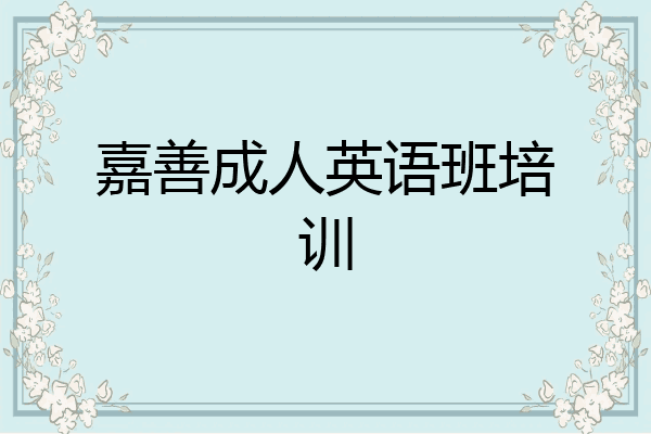 嘉善成人英语班培训