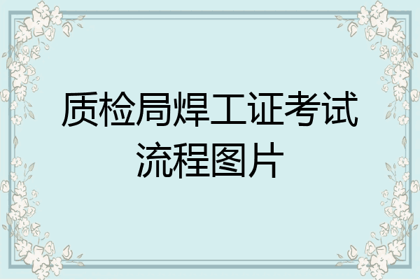质检局焊工证考试流程图片