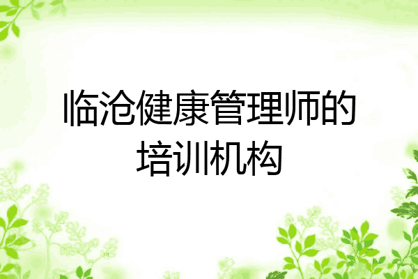 临沧健康管理师的培训机构