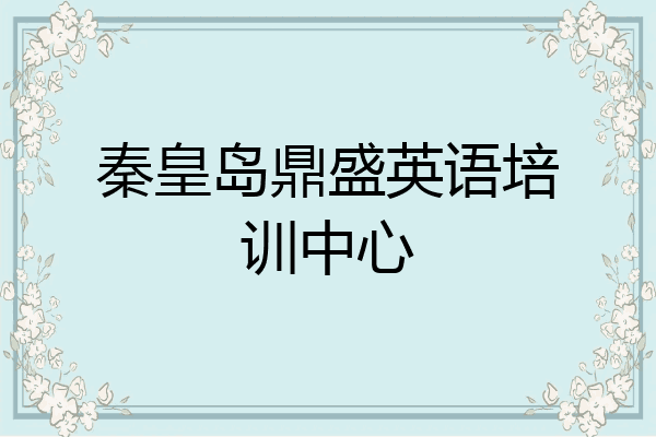 秦皇岛鼎盛英语培训中心