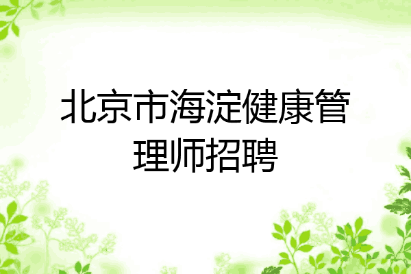 北京市海淀健康管理师招聘